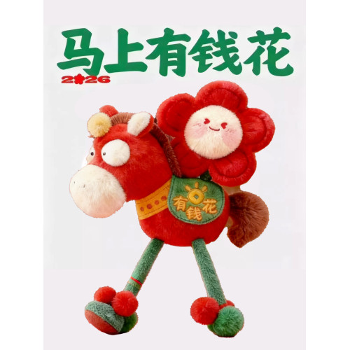 2026馬年馬上有錢花有桃花吉祥物掛件生肖毛絨玩具玩偶活動公仔