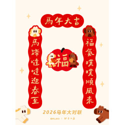 【大對聯1米】爐子小店2026年馬年可愛喜慶書法對聯福原創對聯2