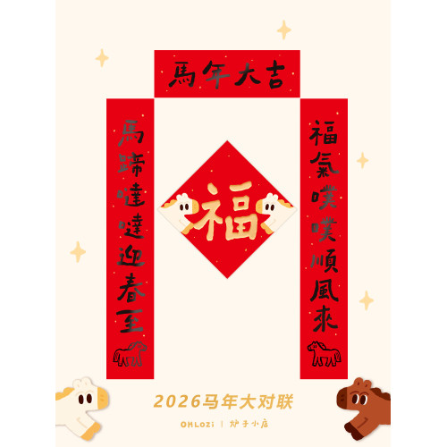 【大對聯1米】爐子小店2026年馬年可愛喜慶書法對聯福原創對聯2