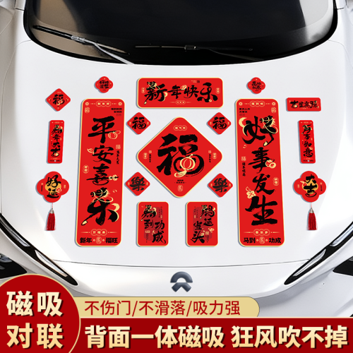 2026新款馬年磁吸汽車對聯新年車貼車用春聯福字吸鐵石對聯過春節
