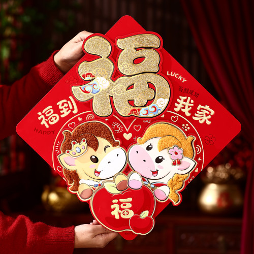 馬年對聯2026新年春節立體福字生肖門貼高檔大門春聯貼紙過年背膠