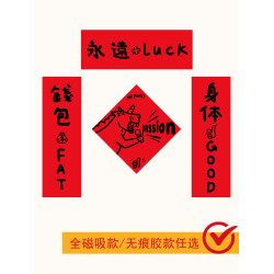 2026馬年英文對聯新款創意磁吸春聯搞笑福年輕人春節入戶門裝飾