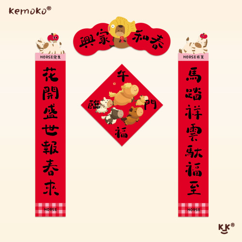 kemoko原創設計春聯新年福字貼午馬年2026大對聯年味布置裝飾喬遷