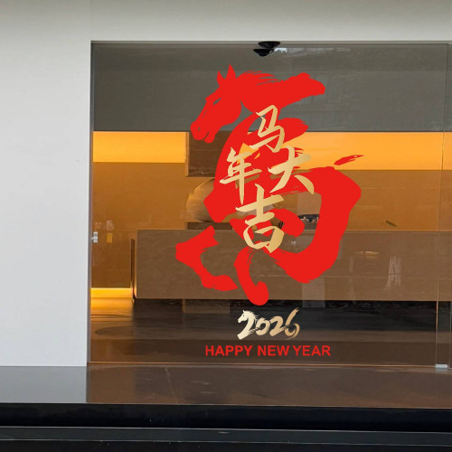 2026新款年畫馬年窗花大號馬年大吉春節門貼新年店鋪裝飾靜電貼紙