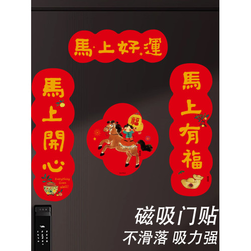 馬年軟磁鐵對聯入戶門幅2026新年春節福字冰箱裝飾小門貼磁吸春聯