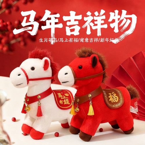 2026馬年吉祥物公仔小馬毛絨玩具馬上有福生肖馬玩偶新年年會禮品
