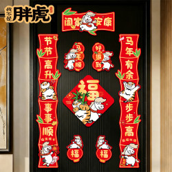2026馬年卡通對聯套裝福字門貼自粘喬遷貼紙元旦新年裝飾布置春聯