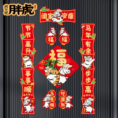 2026馬年卡通對聯套裝福字門貼自粘喬遷貼紙元旦新年裝飾布置春聯