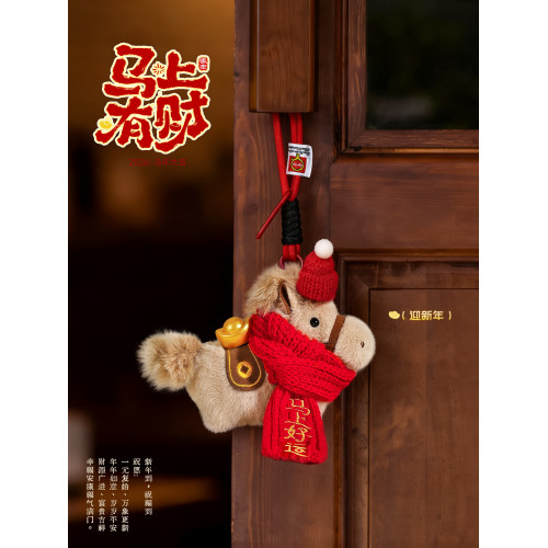 2026馬年吉祥物馬上有錢玩偶掛件鑰匙釦新年毛絨玩具公仔年會禮品