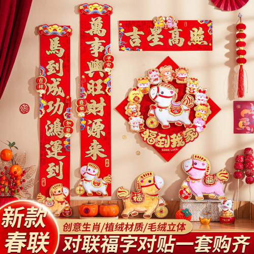 2026新款馬年植絨對聯毛絨立體卡通刺綉春聯過年入戶大門福字裝飾