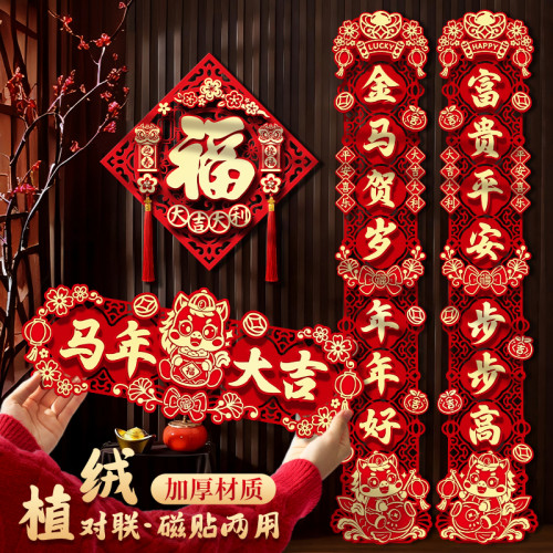 新年對聯2026馬年新款立體春聯家用磁吸福字門貼春節過年裝飾掛件