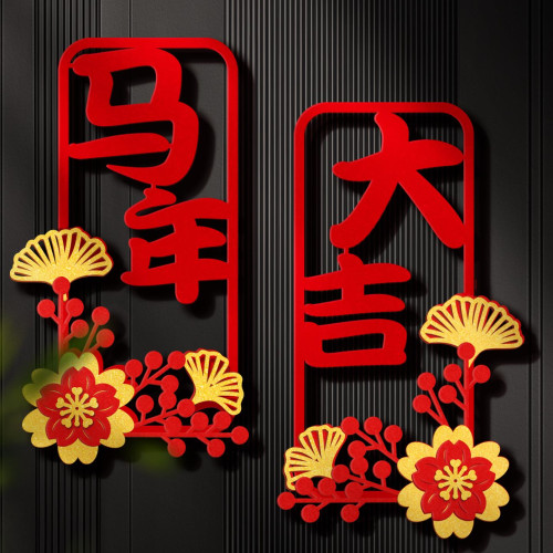 2026過年春節新年裝飾毛氈小對聯福字門貼立體馬年大吉年味布置
