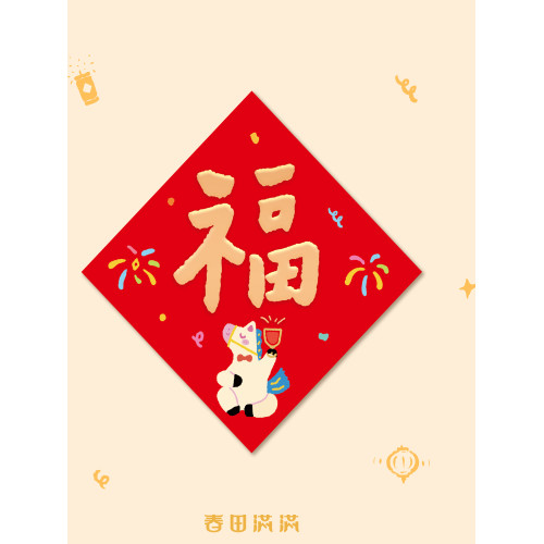新款福字貼馬年門貼2026年創意對聯過年春節裝飾新年氛圍布置福字