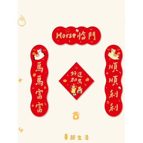 對磁吸聯2026年馬年新年高檔創意門聯福字貼布置喬遷入戶大門春聯