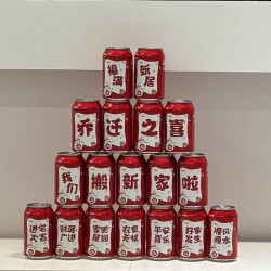2026新款喬遷搬家新年裝飾可樂貼紙王老吉生日滿月氛圍裝扮用品