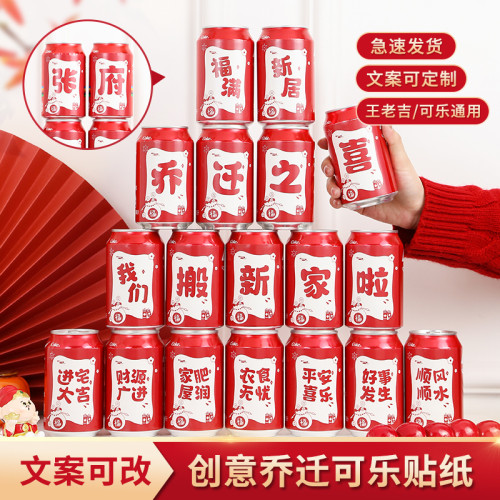 2026新款喬遷搬家新年裝飾可樂貼紙王老吉生日滿月氛圍裝扮用品