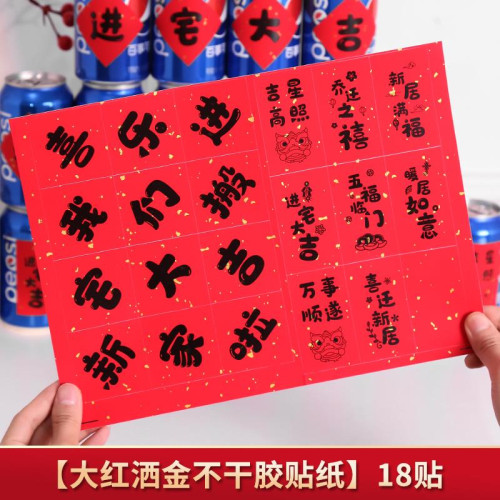 2026新款喬遷搬家新年裝飾可樂貼紙王老吉生日滿月氛圍裝扮用品