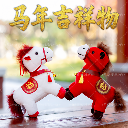 2026馬年吉祥物公仔開門紅年會生肖馬禮品小馬毛絨玩偶