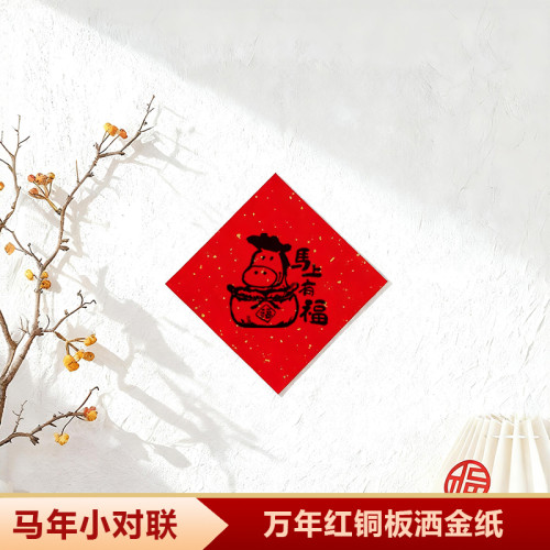 非磁吸對聯春聯2026新款馬年小對聯福字貼喬遷之喜門貼小尺寸創意