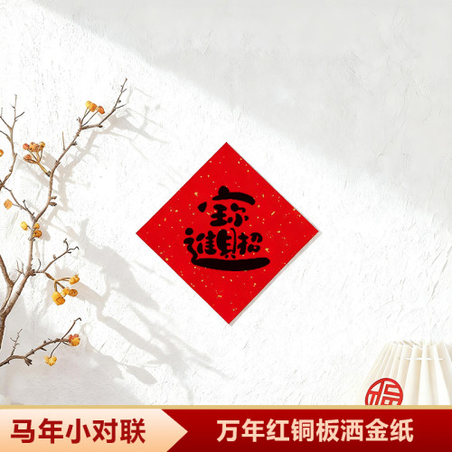 非磁吸對聯春聯2026新款馬年小對聯福字貼喬遷之喜門貼小尺寸創意