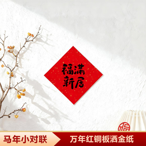 非磁吸對聯春聯2026新款馬年小對聯福字貼喬遷之喜門貼小尺寸創意