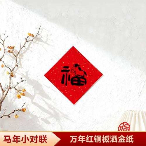非磁吸對聯春聯2026新款馬年小對聯福字貼喬遷之喜門貼小尺寸創意