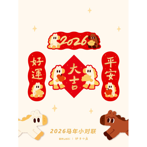 【小對聯】爐子小店2026年馬年可愛喜慶書法對聯福原創小對聯5