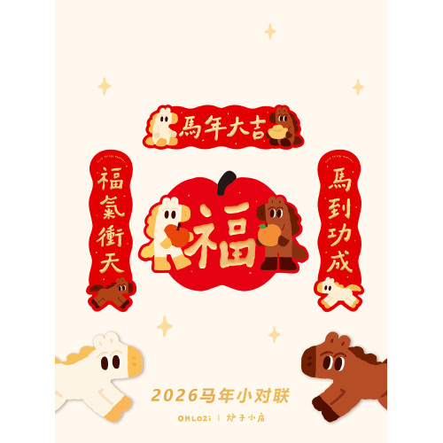 【小對聯】爐子小店2026年馬年可愛喜慶書法對聯福原創小對聯5