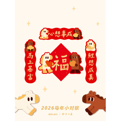 【小對聯】爐子小店2026年馬年可愛喜慶書法對聯福原創小對聯5
