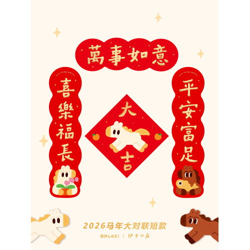 【大對聯短款】爐子小店2026年馬年可愛喜慶書法對聯福原創4
