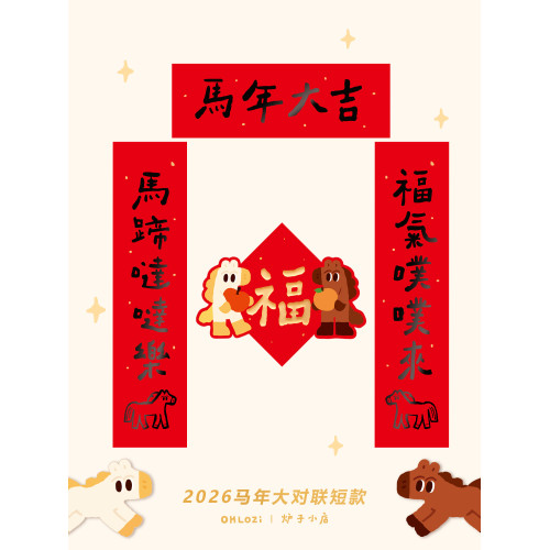 【大對聯短款】爐子小店2026年馬年可愛喜慶書法對聯福原創4