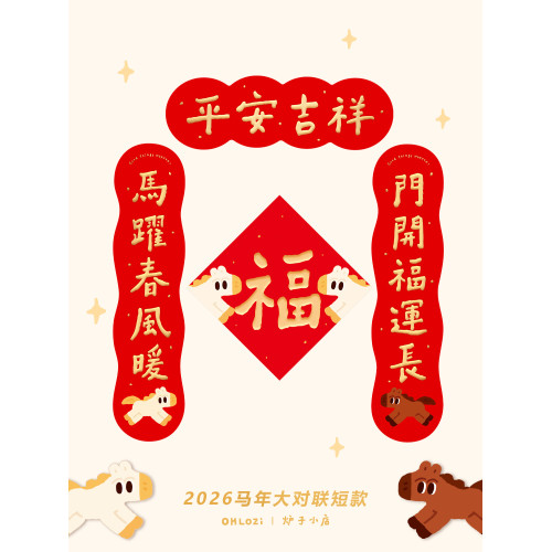 【大對聯短款】爐子小店2026年馬年可愛喜慶書法對聯福原創4