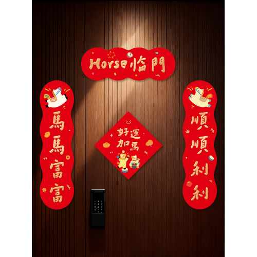 原創設計馬年對聯2026新款門聯新年春節裝飾喬遷入戶門貼磁吸春聯