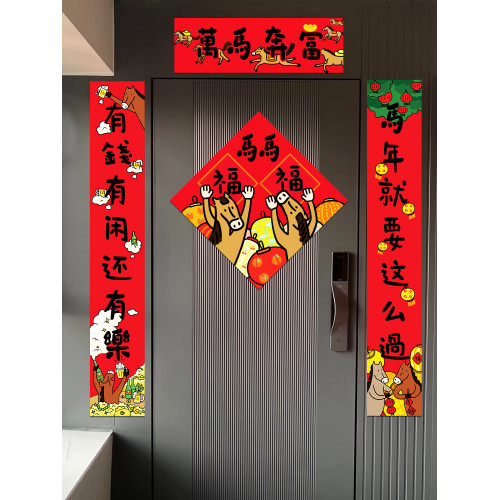 馬年對聯2026全磁吸對聯門貼新年裝飾入戶門福字創意年輕人春聯