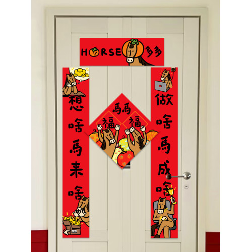 馬年對聯2026全磁吸對聯門貼新年裝飾入戶門福字創意年輕人春聯