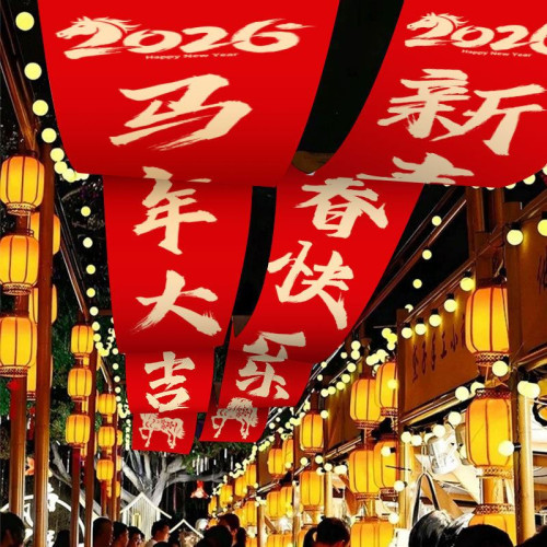 2026馬年火鍋天幕掛布長條背景布紅色喜慶新年氛圍感吊頂裝飾布置