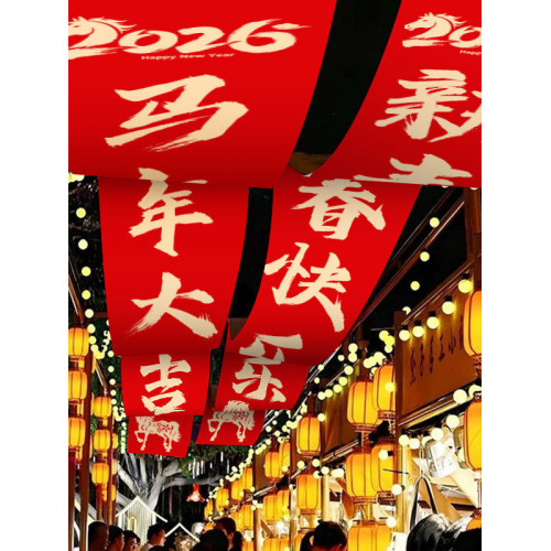 2026馬年火鍋天幕掛布長條背景布紅色喜慶新年氛圍感吊頂裝飾布置