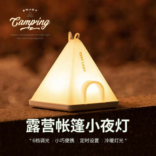 帳篷小夜燈簡約臥室充電氛圍感床頭燈 露營可攜式多功能實用禮物