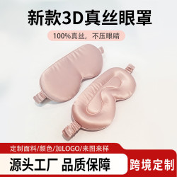刺綉護眼罩 真絲3D立體桑蠶絲遮光眼罩