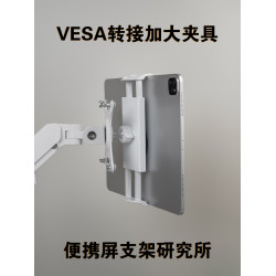 VESA轉接平板電腦支架大號手擰固定夾子可攜式顯示器18寸專用支撐夾