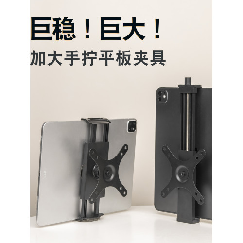 VESA轉接平板電腦支架大號手擰固定夾子可攜式顯示器18寸專用支撐夾