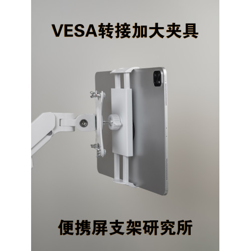 電腦顯示器支架VESA轉接平板加大手擰夾具適用可攜式屏iPad球頭架子 電腦顯示器支架VESA轉接平板加大手擰夾具適用可攜式屏iPad球頭架子