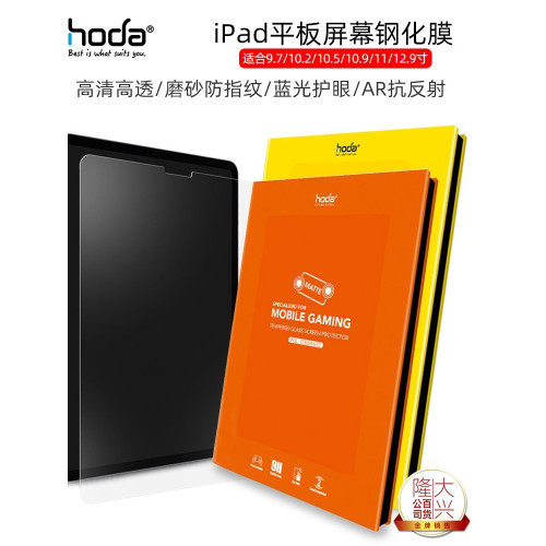 Hoda好貼平板保護膜2025iPad Pro13適合蘋果11/12.9鋼化玻璃AIR7/6高清10.5寸磨砂Mini7/6抗藍光AR增透抗反射 Hoda好貼平板保護膜2025iPad Pro13適合蘋果11/12.9鋼化玻璃AIR7/6高清10.5寸磨砂Mini7/6抗藍光AR增透抗反射