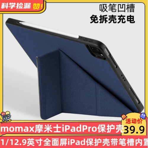 MOMAX摩米士iPadPro保護套11/12.9英寸全面屏iPad保護殼帶筆槽內置Apple pencil筆槽 iPad Pro MOMAX摩米士iPadPro保護套11/12.9英寸全面屏iPad保護殼帶筆槽內置Apple pencil筆槽 iPad Pro