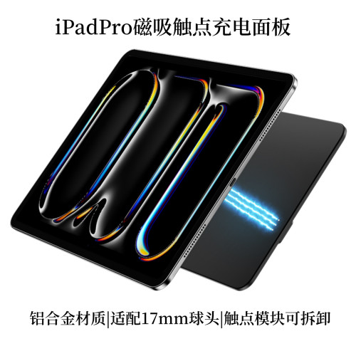 iPadPro磁吸無線充背板兼容17mm球頭懸臂支架單磁吸觸點充電面板 iPadPro磁吸無線充背板兼容17mm球頭懸臂支架單磁吸觸點充電面板