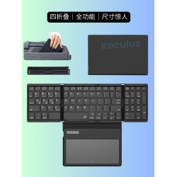 Koculus無線藍牙三折曡鍵盤平板手機筆記型電腦觸控板一體式可攜式