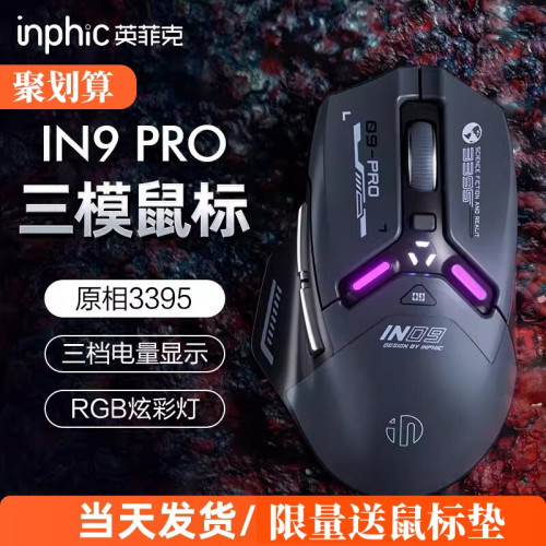 英菲克IN9PRO無線藍牙三模滑鼠有線機械電競遊戯宏筆電桌上型電腦