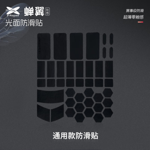 艾可斯銳蟬翼2.1光面膚感通用防滑貼 GPW GPX二代滑鼠防滑貼防汗