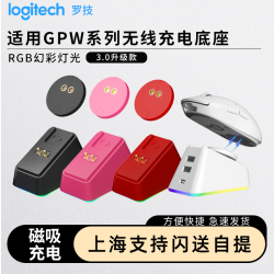 適用於羅技gpw一二三四代小狗G502/G903無線滑鼠充電底座模塊