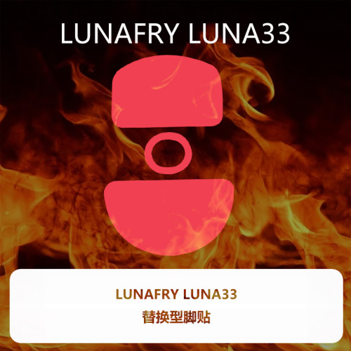 喵嗚外設Ultraglide滑鼠腳貼LUNAFURY LUNA33露娜33特氟龍順滑